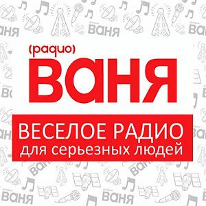 Ваня 89.1 FM Мурманск